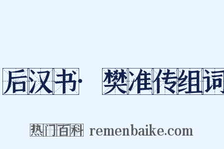 后汉书·樊准传组词是什么意思的图片